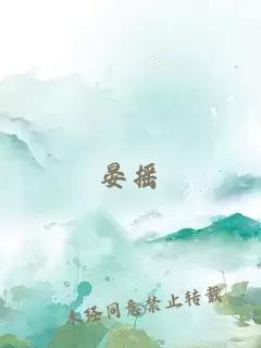 晏摇