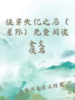 快穿失忆之后（星际）免费阅读全文