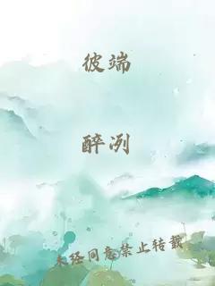 彼端