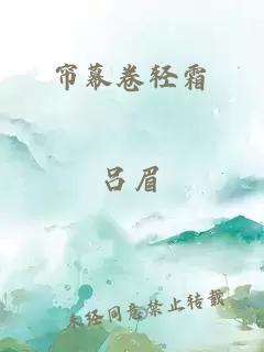 帘幕卷轻霜