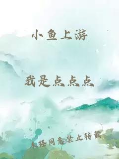 小鱼上游