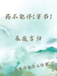 药不能停[穿书]