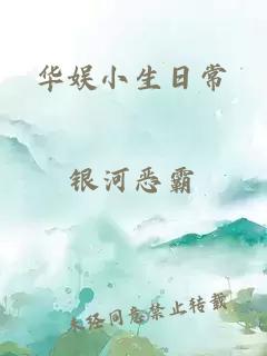 华娱小生日常