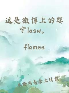 这是微博上的婴宁lasw。