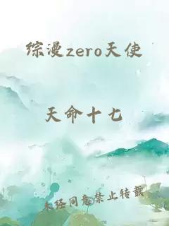 综漫zero天使