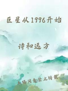 巨星从1996开始