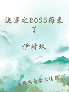 快穿之BOSS药来了