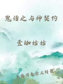 鬼话之与神契约