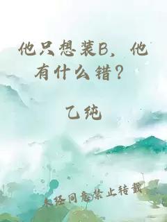 他只想装B，他有什么错？