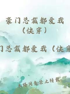 豪门总裁都爱我（快穿）