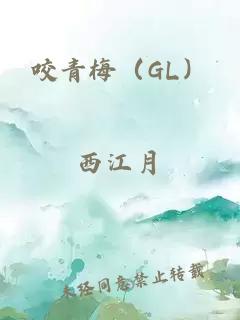 咬青梅（GL）