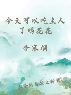 今天可以吃主人了吗花花