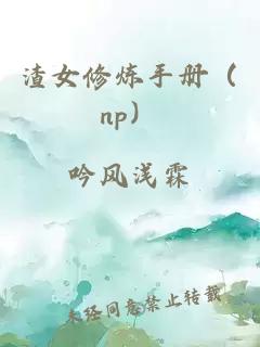 渣女修炼手册（np）