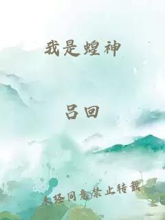 我是蝗神