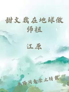 甜文我在地球做师祖