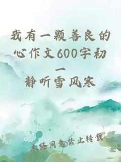 我有一颗善良的心作文600字初一