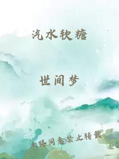 汽水软糖