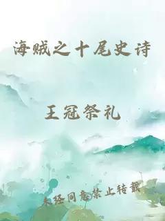 海贼之十尾史诗