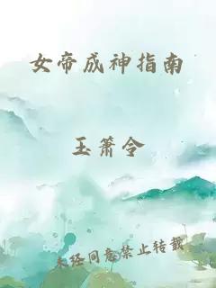 女帝成神指南