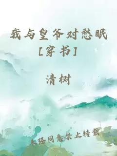 我与皇爷对愁眠[穿书]