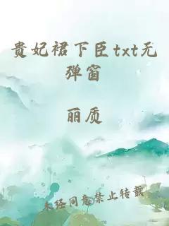 贵妃裙下臣txt无弹窗