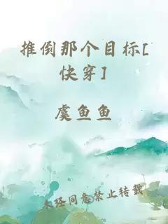 推倒那个目标[快穿]