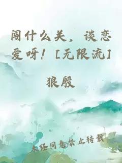 闯什么关，谈恋爱呀！[无限流]