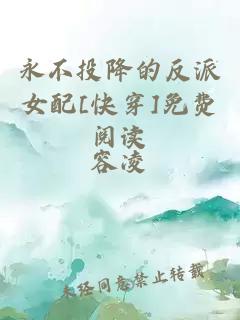 永不投降的反派女配[快穿]免费阅读