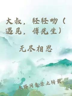 大叔，轻轻吻（遇见，傅先生）