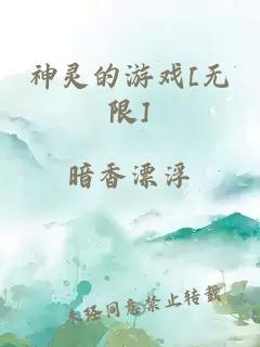 神灵的游戏[无限]