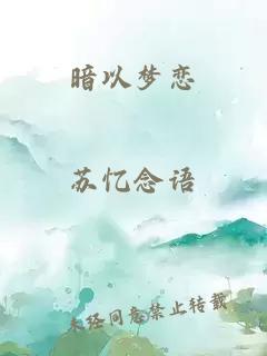 暗以梦恋