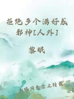 拒绝多个满好感邪神[人外]