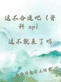 这不合适吧（骨科 np）