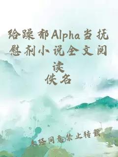 给躁郁Alpha当抚慰剂小说全文阅读