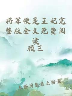 将军便是王妃完整版全文免费阅读