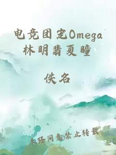 电竞团宠Omega林明翡夏瞳