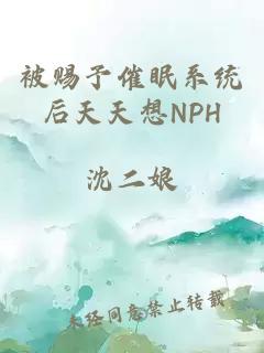 被赐予催眠系统后天天想NPH