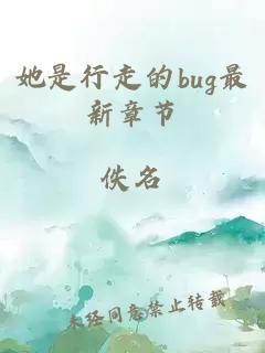 她是行走的bug最新章节