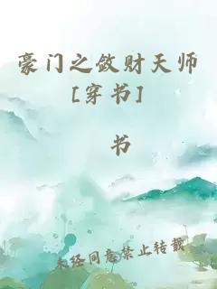 豪门之敛财天师[穿书]