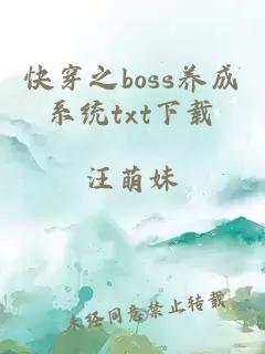 快穿之boss养成系统txt下载