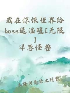 我在惊悚世界给boss送温暖[无限]