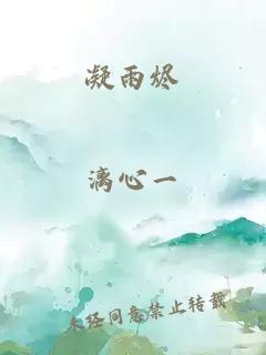 凝雨烬