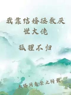 我靠结婚拯救厌世大佬