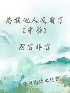 总裁他人设崩了[穿书]