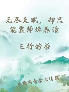 无尽天赋，却只能靠师妹养活