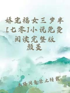 娇宠福女三岁半[七零]小说免费阅读完整版