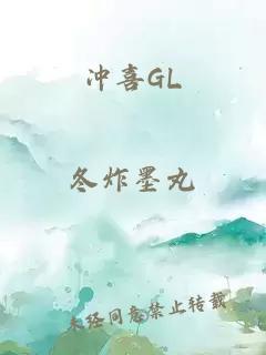 冲喜GL