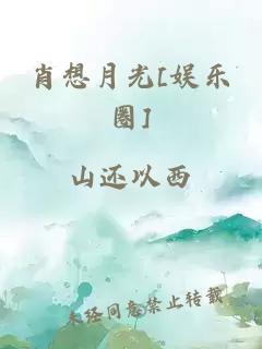 肖想月光[娱乐圈]