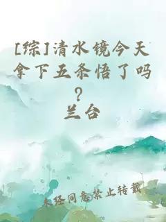 [综]清水镜今天拿下五条悟了吗？