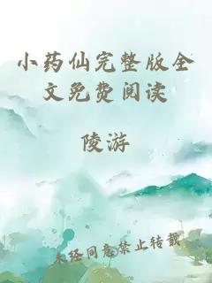 小药仙完整版全文免费阅读